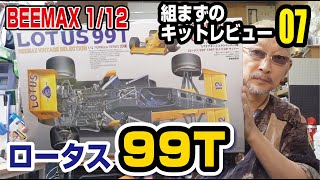 BEEMAX112ロータス99T組まずのキットレビュー [upl. by Sitof]