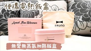 Bruno便攜電熱飯盒：超方便 帶飯神器  開箱文系列  Bruno Lunch Box Warmer  里想煮意 Leisure Cooking [upl. by Annoda]