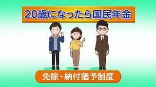 ④（日本年金機構）20歳になったら国民年金「免除・納付猶予制度編」 [upl. by Esinehs]