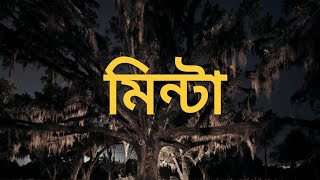 মিন্টা real bangla story horrorstory 2024 [upl. by Oab38]