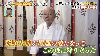 240914 テレビ大阪 なにわの難読地名ランキング 上神谷 [upl. by Gardell880]