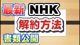 最新 NHK解約方法 必要書類公開 体験談と受信料支払い拒否方法を解説！ 2023年集金人廃止！ ＃NHK解約 ＃NHK撃退 ＃NHK集金人 [upl. by Bornstein]