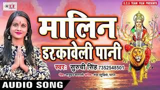 Suruchi Singh का नया देवी गीत 2018  Malin Darkaweli Pani  Superhit Navratri Special Song [upl. by Donnie]