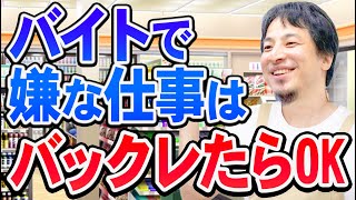 【ひろゆき】アルバイトはバックレができる特権があります。なのでどんどん活用しましょう【切り抜き論破】 [upl. by Aivatnahs]