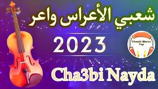 Chaabi Nayda Chti7 Cha3bi Ambiance Marocaine  شعبي نايضة لجميع الأفراح والأعراس [upl. by Anitsej108]