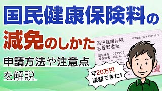 国民健康保険の減免：申請方法や注意点を解説【20万円減額できた！】 [upl. by Demp]