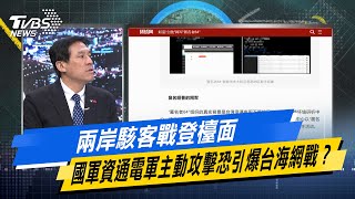 【今日精華搶先看】兩岸駭客戰登檯面 國軍資通電軍主動攻擊恐引爆台海網戰？ 20240924 [upl. by Briggs]