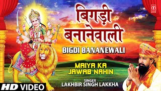 Bigdi Banane Wali I Devi Bhajan I LAKHBIR SINGH LAKKHA I Full HD Video Song I Maiya Ka Jawab Nahin [upl. by Rollet]