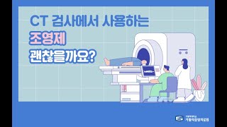 건강 매거진 CT 검사에서 사용하는 조영제 괜찮을까요  영상의학과 김지민 교수 [upl. by Gessner]