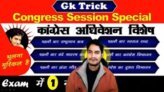 Gk Tricks  Congress Session Special  कांग्रेस अधिवेशन विशेष Online Classes [upl. by Zeuqcaj]