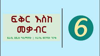 Ethiopia  Fikir Eske Mekabir Part 6  ፍቅር እስከ መቃብር ክፍል 6 [upl. by Brien]