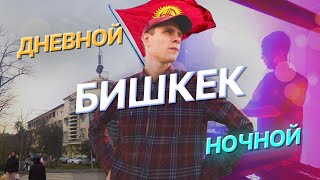 Ночной Бишкек Как живет столица Кыргызстана Цены на рынке и прогулка на велосипеде по барам [upl. by Genovera]