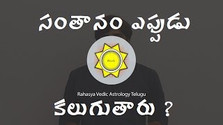 How to Predict Child Birth from Horoscope  RVA Telugu [upl. by Aneg]