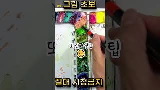 그림초보 시청금지 떨어진 영상😅😂 그림잘그리는법 그림 art 그림초보 [upl. by Newg]