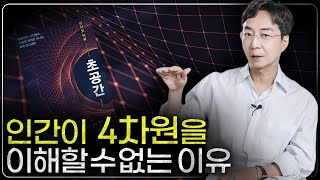 4차원 5차원 인간은 몇 차원의 존재일까  초공간 리뷰 [upl. by Compton]