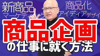 【就活生に超人気】商品企画職に就くための本当の近道を教えます【企画・マーケティング】 [upl. by Paige]