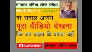 होनहार प्रतिभा खोज परीक्षा Part5 LCMHCF [upl. by Orsola]