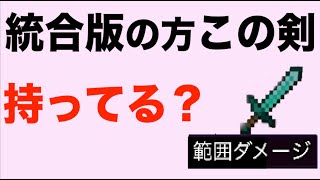 MOD・アドオンなしで範囲攻撃のエンチャント！！簡単コマンドpart47スイッチ対応統合版マインクラフトスイッチ・ps4・PE [upl. by Bowman]