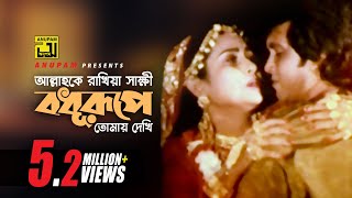 Allah Ke Rakhiya Sakkhi  আল্লাহ কে রাখিয়া সাক্ষী  Manna amp Champa  Kashem Malar Prem [upl. by Lyrak]