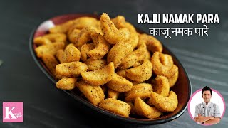 Kaju Namak Pare Recipe  Masala Kaju Namkeen Recipe In Hindi  Kunal Kapur Recipe [upl. by Johnnie]