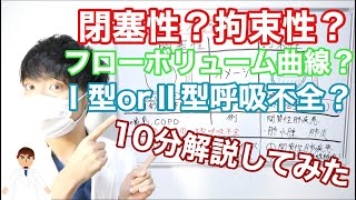 【10分解説】閉塞性拘束性換気障害・呼吸不全を簡単に説明してみた‼️ [upl. by Ecinreb]