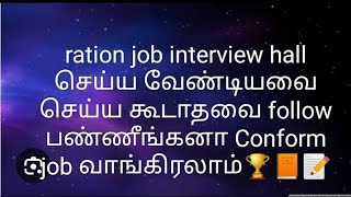 ration shop interview hall enna pananum do and dont s must watch conform work kidikum [upl. by Kaslik537]