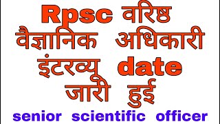 rpsc senior scientific officer interview date जारी हुई rpsc इंटरव्यू date जारी हुई [upl. by Atiuqiram624]