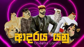 Adaraya yanu  ආදරය යනු  Cheems Version  Cheems Lanka [upl. by Chura]