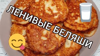 Готовим ленивые беляши 🫓 на кефире 🥛 с куриным филе 🐔 Нямням 😋 [upl. by Susi]