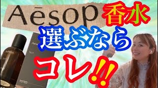 【香水】素敵すぎる💕Aesopの香り vlog 個人的感想 [upl. by Lladnarc]