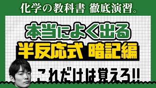 半反応式（暗記編）時短演習❶【高校化学】酸化還元 [upl. by Adnilym105]