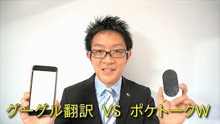 ポケトークW VS グーグル翻訳 一騎打ち対決！ [upl. by Ekyt583]