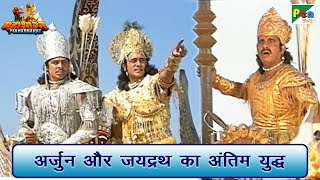 अर्जुन और जयद्रथ का अंतिम युद्ध  Mahabharat महाभारत Arjun Scene  B R Chopra  Pen Bhakti [upl. by Neelyk]