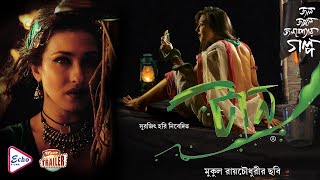 TAAN  টান  OFFICIAL TRAILER  RITUPARNA  DEBOLINA  RAJESH SHARMA  KAUSHIK SEN  ECHO FILMS [upl. by Burny]