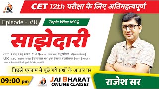 Ep 8 CET एग्जाम MCQ  Important Question  Answar Key jaibharatonlineclasses [upl. by Daryle]