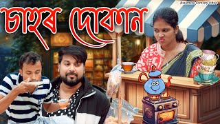 Sahr Dukan  Assamese comedy video  Assamese funny video [upl. by Nikal]