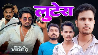 लुटेरा  lootera  Comedy  Only Dhamal team  Bhojpuri [upl. by Htomit]