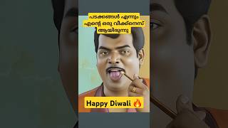 Happy Diwali Manavalan amp Sons comedy malayalam shorts mallugram diwali [upl. by Ik]