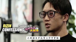 【番組】RIZIN CONFESSIONS 35 [upl. by Spanos]