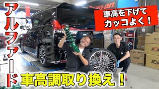 アルファードの車高調で車高を調節する方法大公開！ [upl. by Novat141]