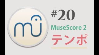 MuseScore 202 第20回 〜テンポ記号〜 [upl. by Solegna]