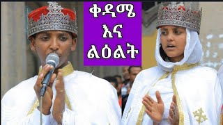 የሊቀ ዲያቆናት ዘማሪ ቀዳሜ ጸጋ እና የኢንጅነር ልዕልት ክፍሌ ሥርዓተ ተክሊል በከፊል [upl. by Esina]