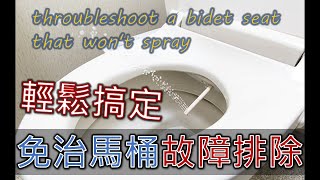 輕鬆搞定免治馬桶噴水故障排除｜how to throubleshoot a bidet seat that wont spray｜ウォシュレットの噴射故障排除｜工程大叔的日常紀錄 [upl. by Nylloc]