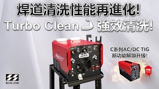 焊道清洗性能再進化 Turbo Clean強效清洗 ft WBC200SDT [upl. by Aldredge]