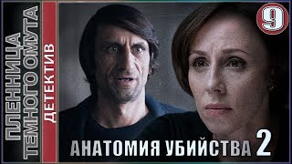 Анатомия убийства 2 Пленница черного омута 9 серия 💥Детектив премьера [upl. by Aldora]