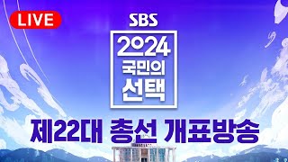 풀영상 정확한 해설🎤 톡톡 튀는 CG🎬…410 총선 길을 열다  2024 국민의 선택  SBS [upl. by Bessie]