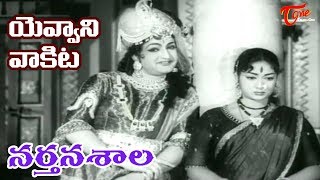 Narthanasala Songs  Yevvani Vakita  NTR  Savithri  OldSongsTelugu [upl. by Russo]