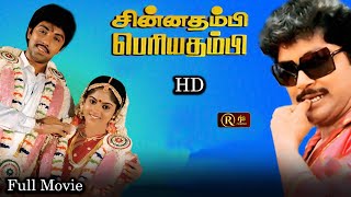 சின்ன தம்பி பெரிய தம்பி Tamil Full Movie HD  Tamil Romantic Comedy film  Prabhu  Sathyaraj Nadia [upl. by Ressler305]