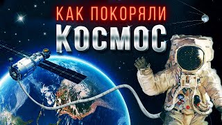 Краткая история освоения космоса [upl. by Fredric249]