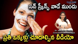 Sun Screen ఎలా వాడాలో తెలుసా ఏ Sunscreen వాడాలో తెలుసా   Dr Sanjusha [upl. by Tallbott769]